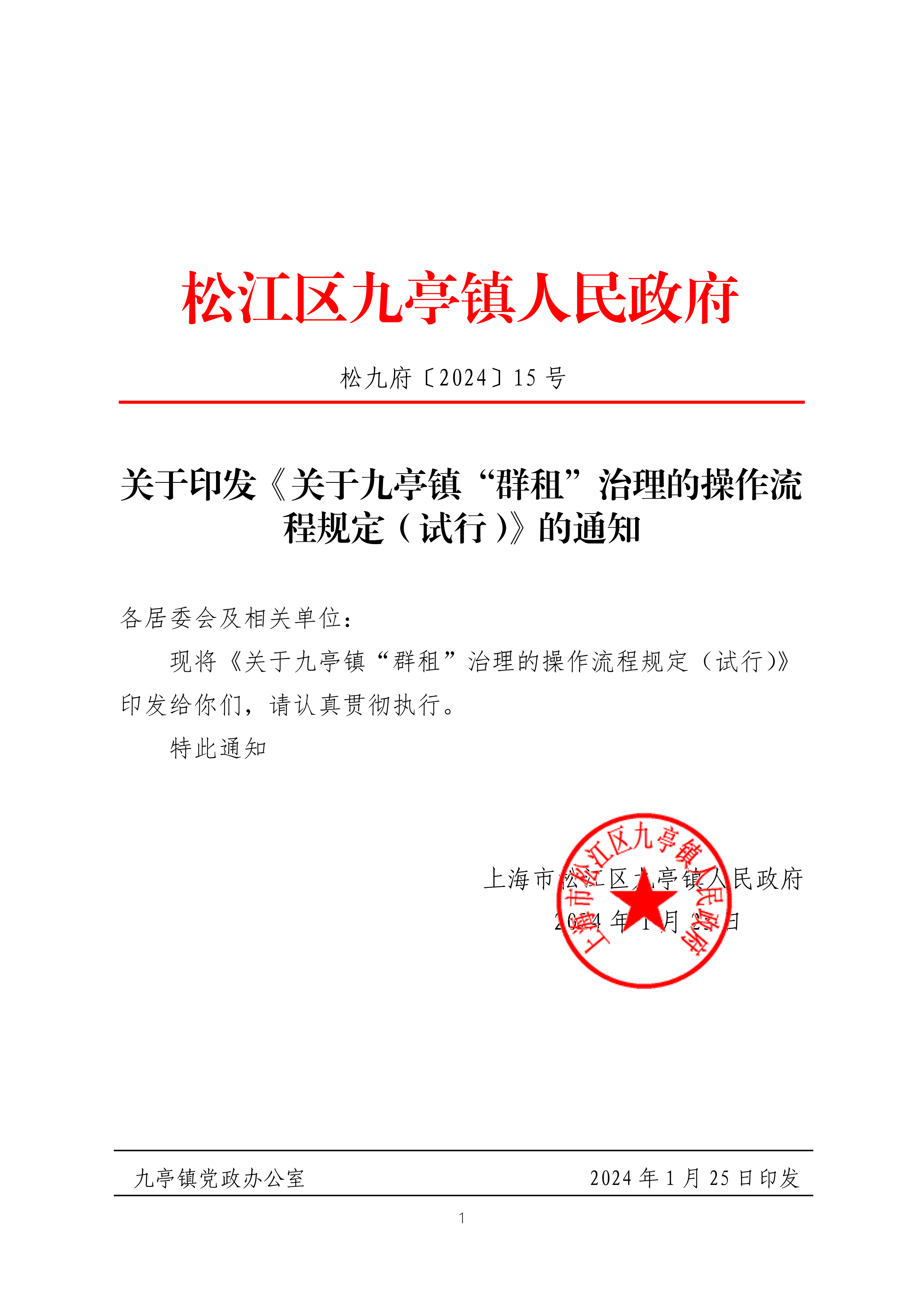松九府〔2024〕15号 关于印发《关于九亭镇“群租”治理的操作流程规定（试行）》的通知.pdf
